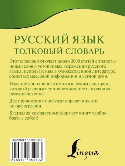 Русский язык. Толковый словарь