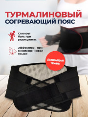 Пояс турмалиновый с согревающим эффектом - Фото 2