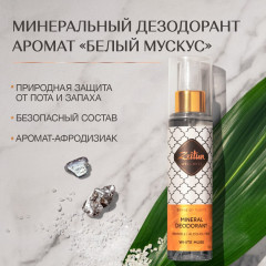 Дезодорант «Белый мускус» - Фото 1