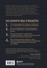 Разумный трейдер. Полное руководство по прибыльной торговле акциями с помощью метода объема и цены - Фото 1