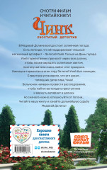 Чинк. Хвостатый детектив. Новеллизация - Фото 1