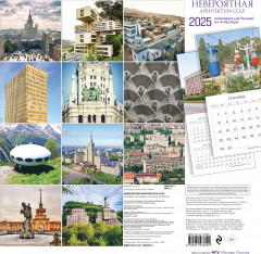 Календарь настенный на 2025 год «Невероятная архитектура СССР» - Фото 1