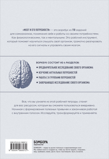 Мозг и его потребности: воркбук. 110 заданий