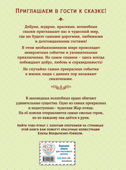 Жар-птица. Русские сказки