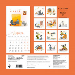 Календарь настенный на 2025 год «Шалость удалась» - Фото 1