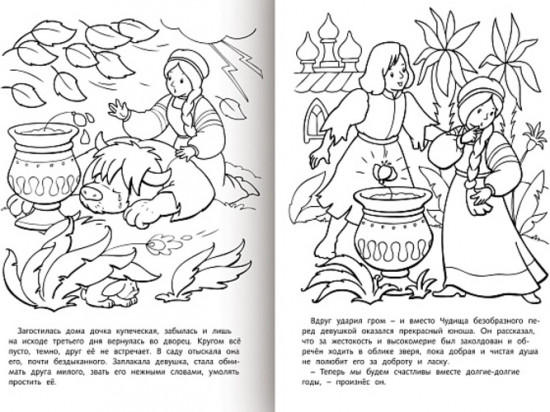 Раскраска-книжка «Любимые сказки - Аленький цветочек»