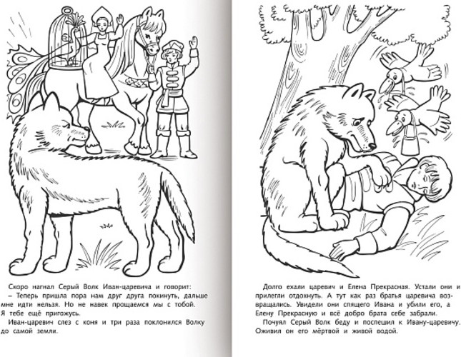 Раскраска-книжка «Любимые сказки - Иван-царевич и серый волк» | Hatber | Фото 3
