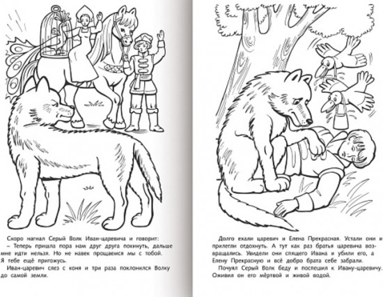 Раскраска-книжка «Любимые сказки - Иван-царевич и серый волк»