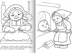 Раскраска-книжка «Любимые сказки - Колобок» - Фото 1