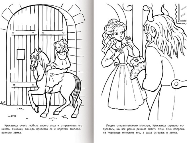 Раскраска-книжка «Любимые сказки - Красавица и чудовище» | Hatber | Фото 1