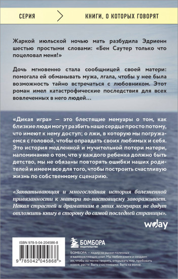 Дикая игра. Моя мать, её любовник и я