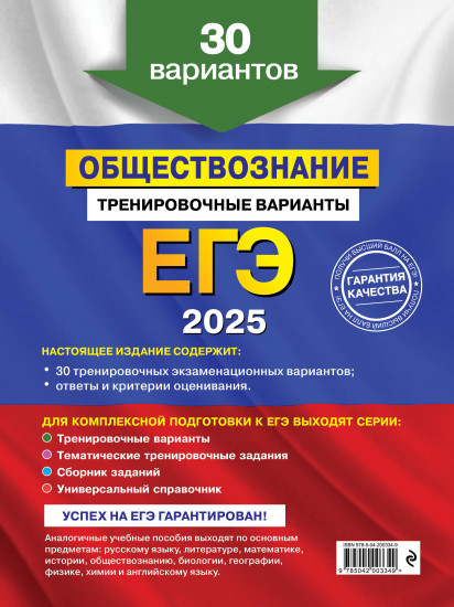 ЕГЭ-2025. Обществознание. Тренировочные варианты. 30 вариантов