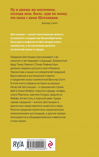 Предания Шотландии. Пророчества Томаса Рифмача