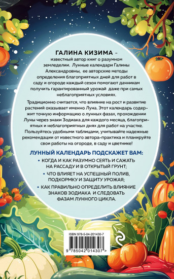 Лунный посевной календарь для любимых дачников 2025 от Галины Кизимы