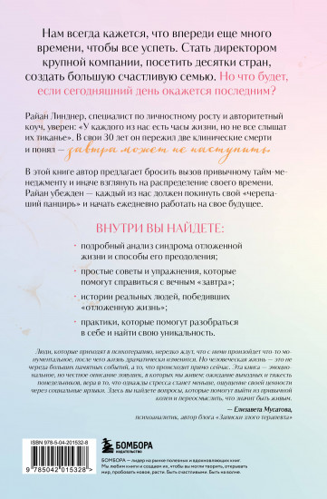Отложенная жизнь. Как перестать ждать удобного случая