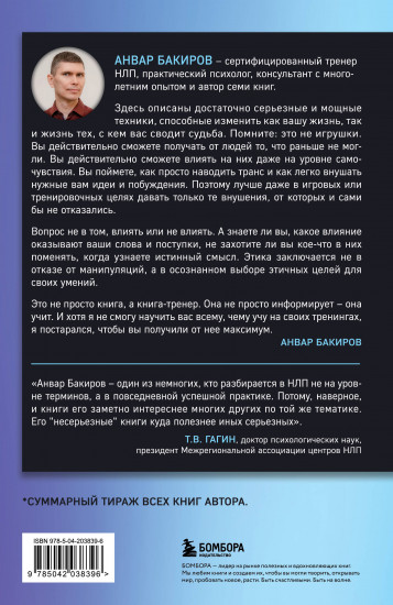 НЛП-технологии. Разговорный гипноз