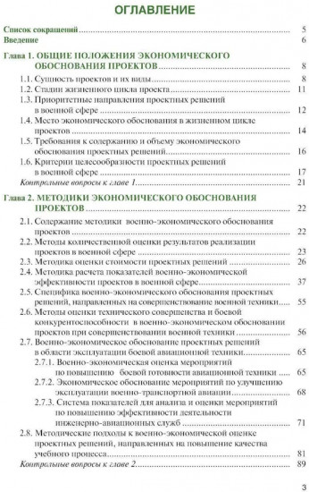 Военно-экономическое обоснование проектных решений