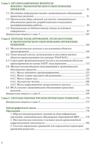 Военно-экономическое обоснование проектных решений