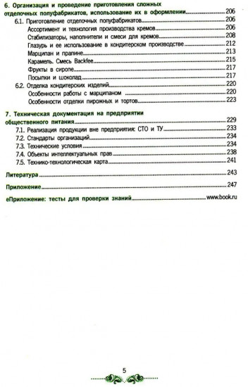 Организация процесса приготовления и приготовление сложных хлебобулочных