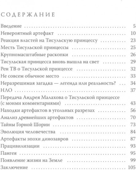 Тисульская принцесса возрастом сотни миллионов лет