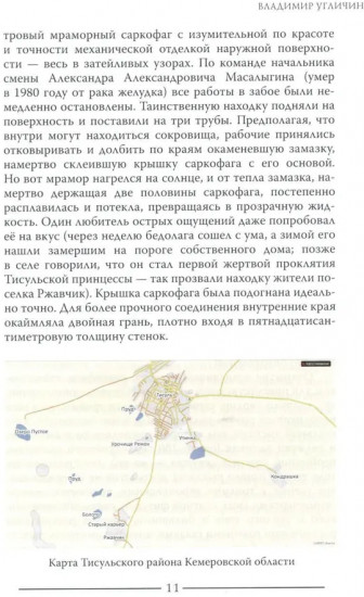 Тисульская принцесса возрастом сотни миллионов лет