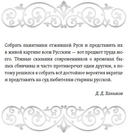 О временах былых. Устройство Руси и народные обычаи