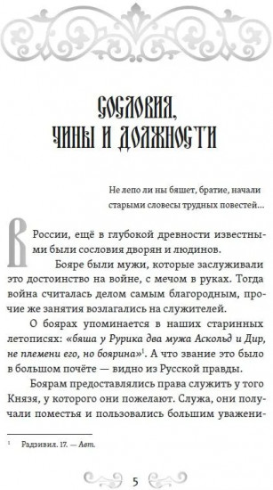 О временах былых. Устройство Руси и народные обычаи