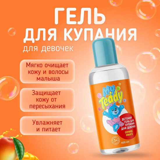 Гель для купания для девочек «Сочное манго»