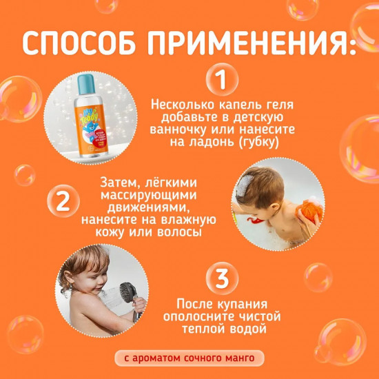 Гель для купания для девочек «Сочное манго»