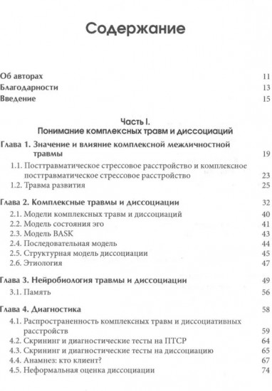 Лечение комплексных травм и диссоциаций. Практическое руководство