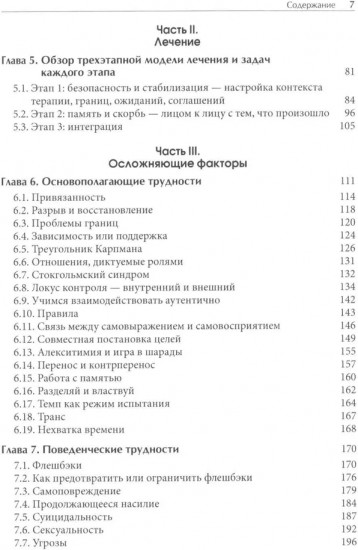 Лечение комплексных травм и диссоциаций. Практическое руководство