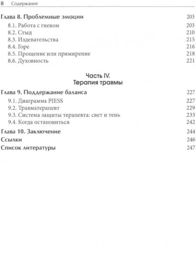 Лечение комплексных травм и диссоциаций. Практическое руководство