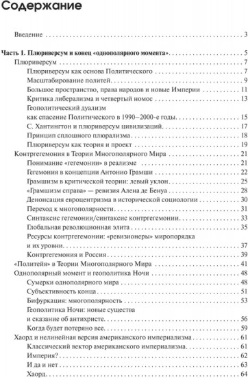 Теория многополярного мира. Плюриверсум