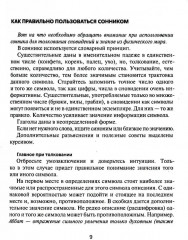 Путеводитель по сновидениям. Практическое руководство по толкованию знаков и знамений - Фото 6