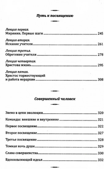 Совершенный человек. Путь испытаний и посвящений