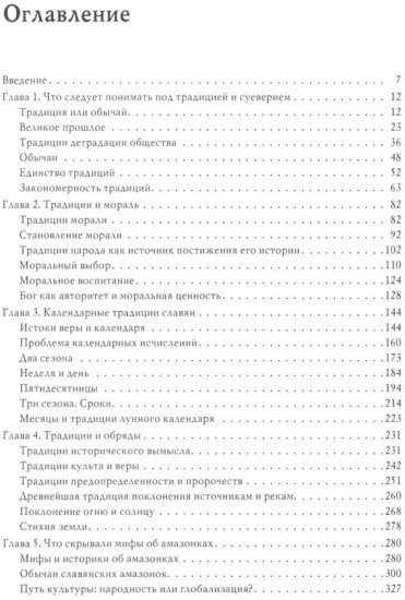 Традиции. Суеверия. Ценности. Книга 1. Традиции