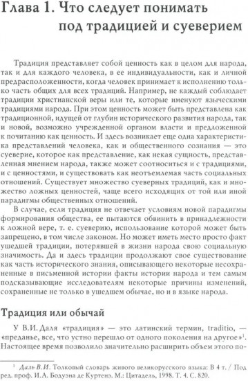 Традиции. Суеверия. Ценности. Книга 1. Традиции