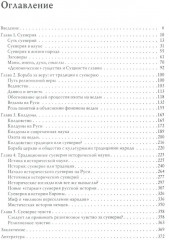 Традиции. Суеверия. Ценности. Книга 2. Суеверия - Фото 1