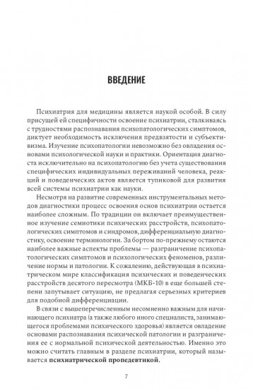 Психиатрическая пропедевтика. Практическое руководство