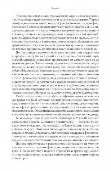 Психиатрическая пропедевтика. Практическое руководство