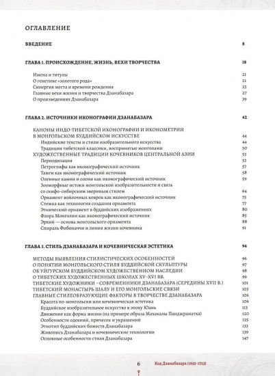 Код Дзанабазара