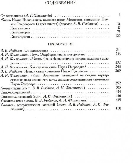 Жизнь Ивана Васильевича, великого князя Московии