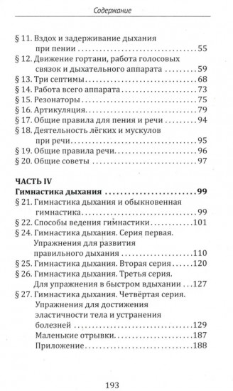 Методика и практика правильного дыхания. Дыхание, речь и пение