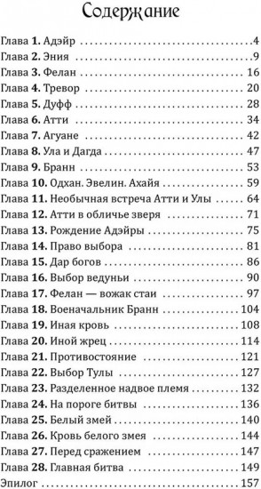 Воин Света. Часть 6. Шепот Земли