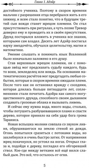 Воин Света. Часть 6. Шепот Земли