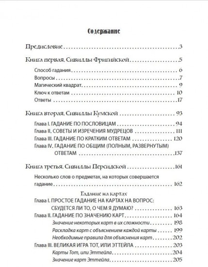Искусство узнавать будущее. Сивилла