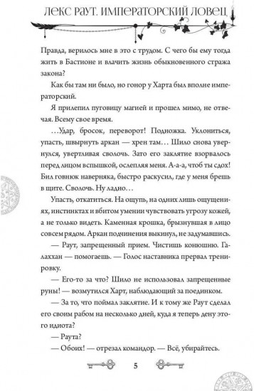 Лекс Раут. Императорский ловец