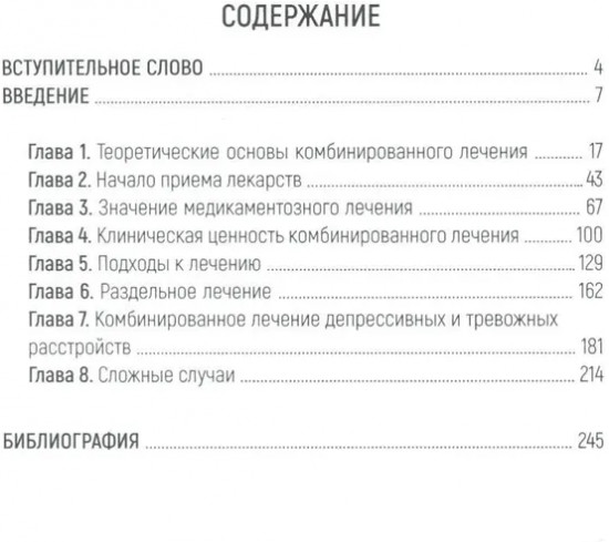 Психотерапия и медикаментозное лечение. Проблема интеграции