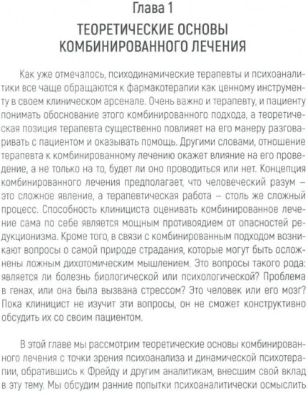 Психотерапия и медикаментозное лечение. Проблема интеграции