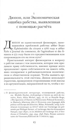 Расчёт и мораль. Издержки рабства и цена освобождения (XVIII-XIX века)